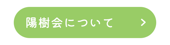 陽樹会について