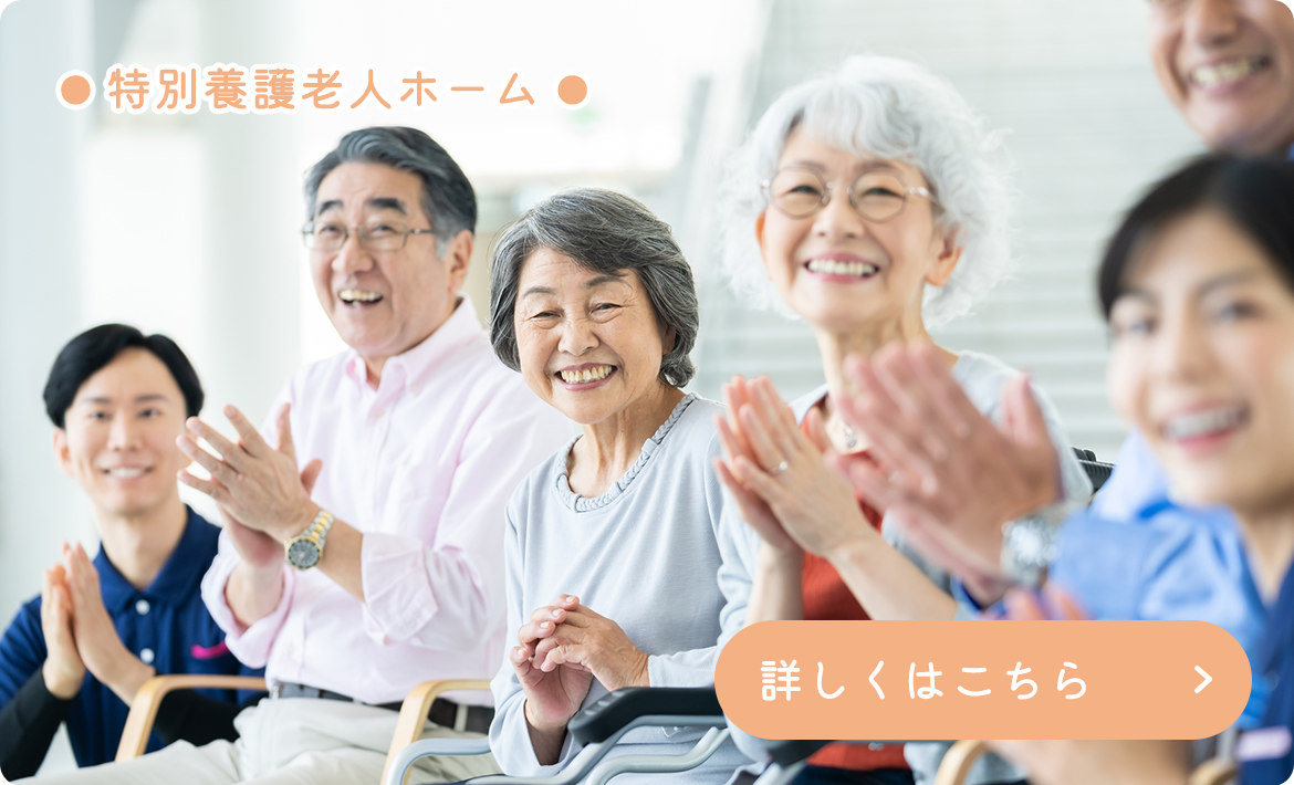 特別養護老人ホーム