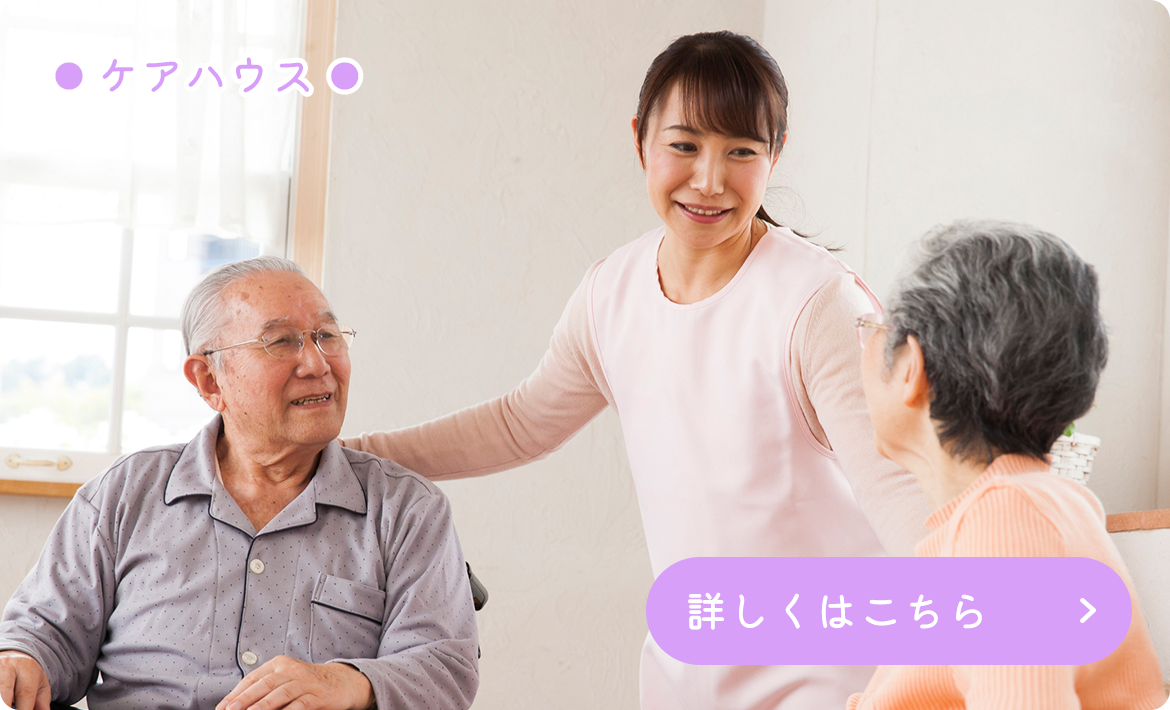 ケアハウス