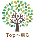 TOPへもどる