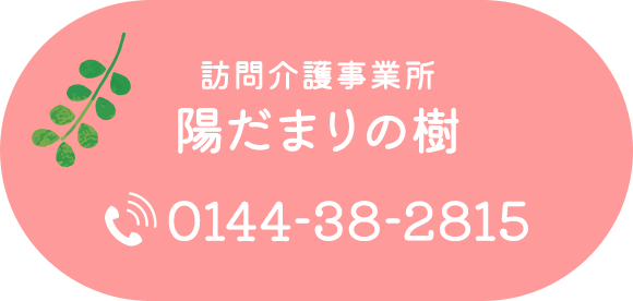 訪問介護事業所 陽だまりの樹