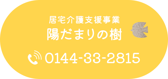 居宅介護支援事業 陽だまりの樹