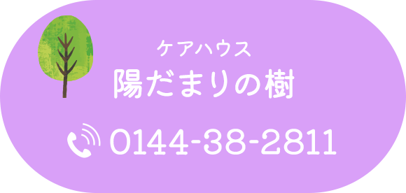 ケアハウス 陽だまりの樹