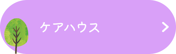 ケアハウス
