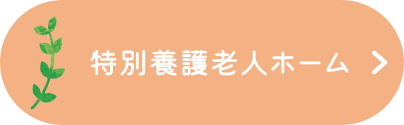 特別養護老人ホーム