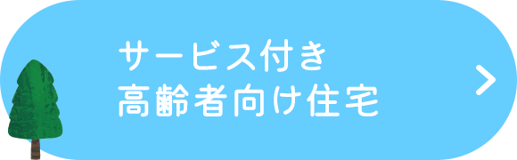 サービス付き高齢者向け住宅