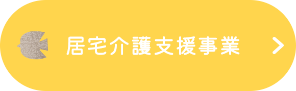 居宅介護支援