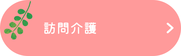 訪問介護