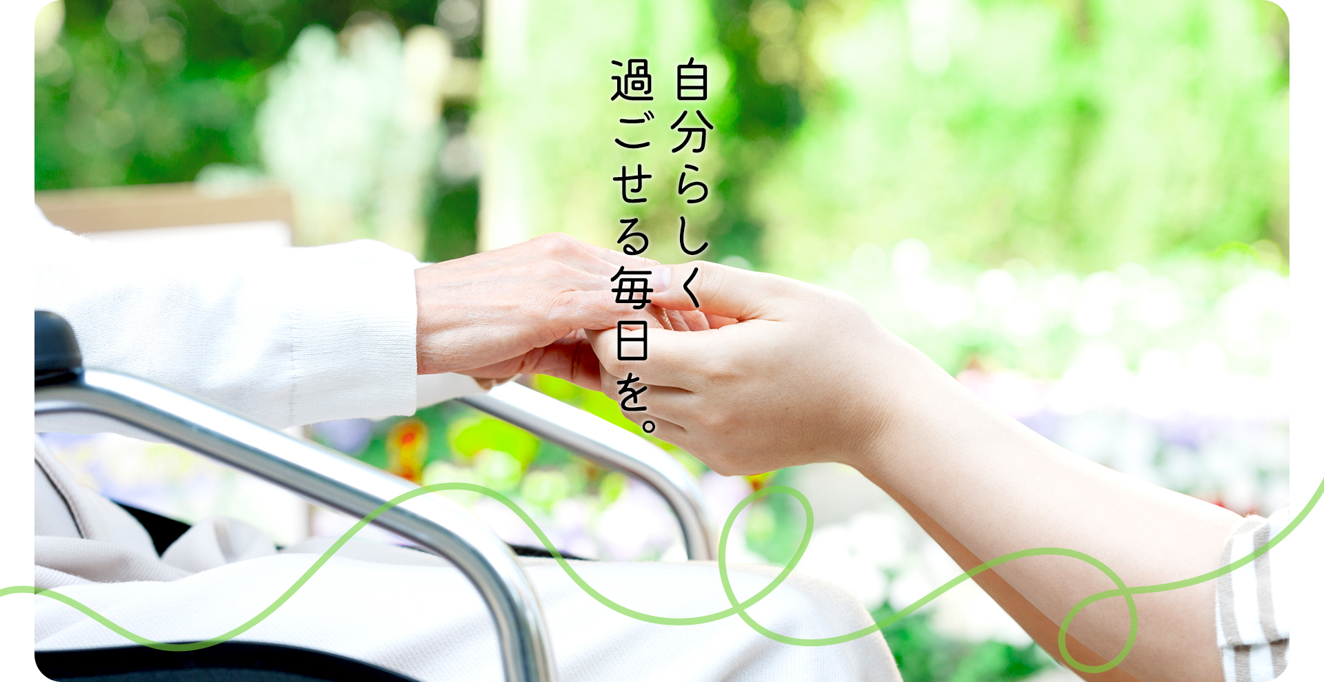 自分らしく過ごせる毎日を。