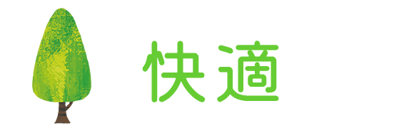 快適