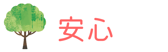 安心
