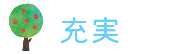 充実