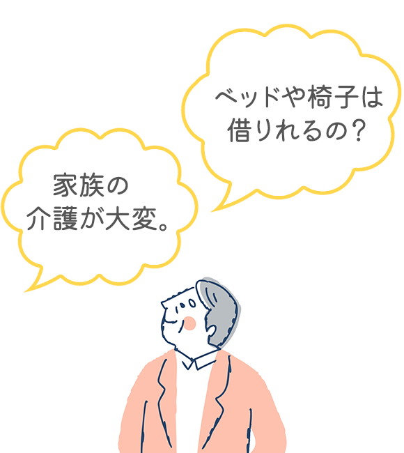 介護のことに悩んでいませんか？