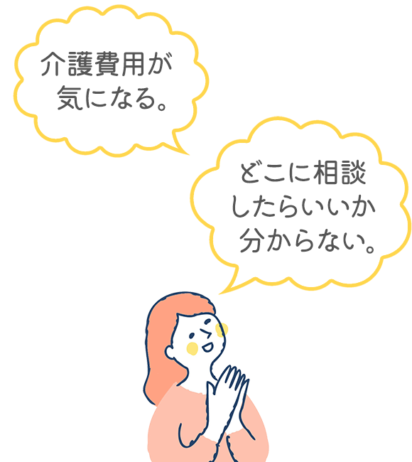 介護のことに悩んでいませんか？