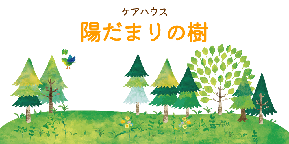 ケアハウス　陽だまりの樹