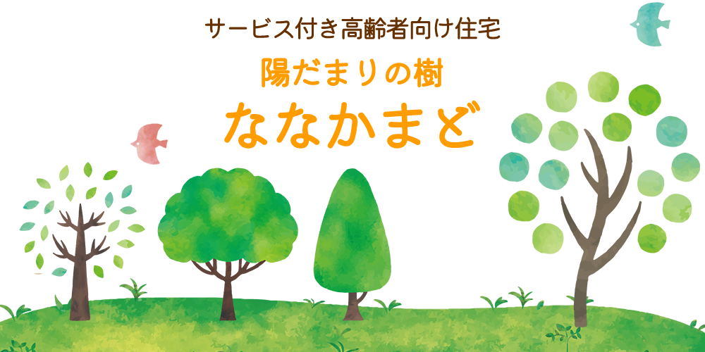 サービス付き高齢者向け住宅 陽だまりの樹ななかまど