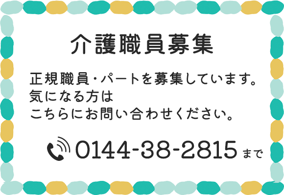 介護職員募集