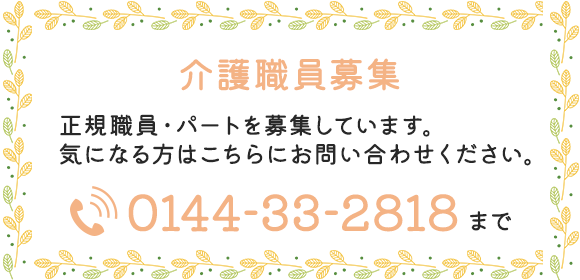 介護職員募集　TEL：0144-33-2818